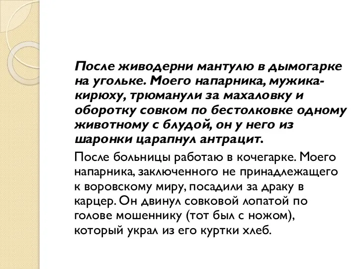 После живодерни мантулю в дымогарке на угольке. Моего напарника, мужика-кирюху, трюманули