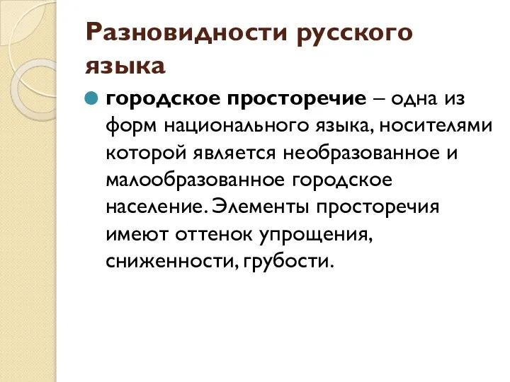 Разновидности русского языка городское просторечие – одна из форм национального языка,