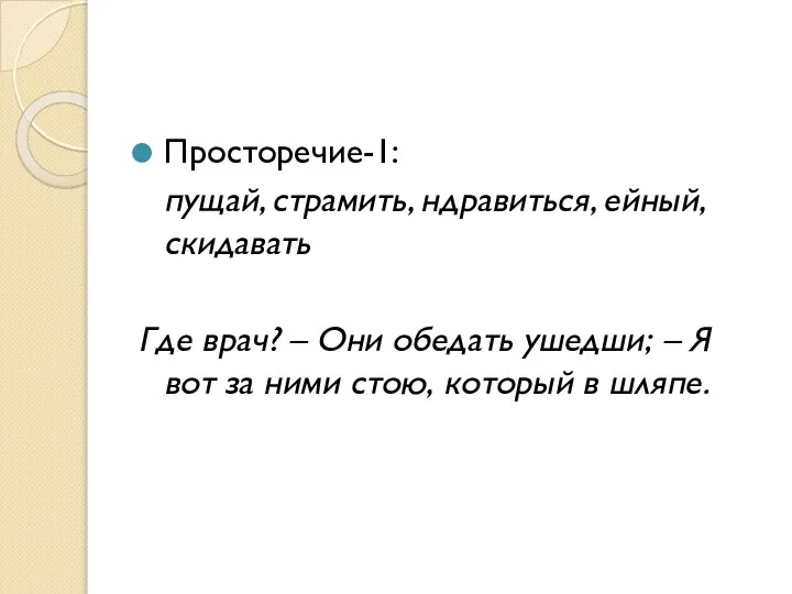 Просторечие-1: пущай, страмить, ндравиться, ейный, скидавать Где врач? – Они обедать