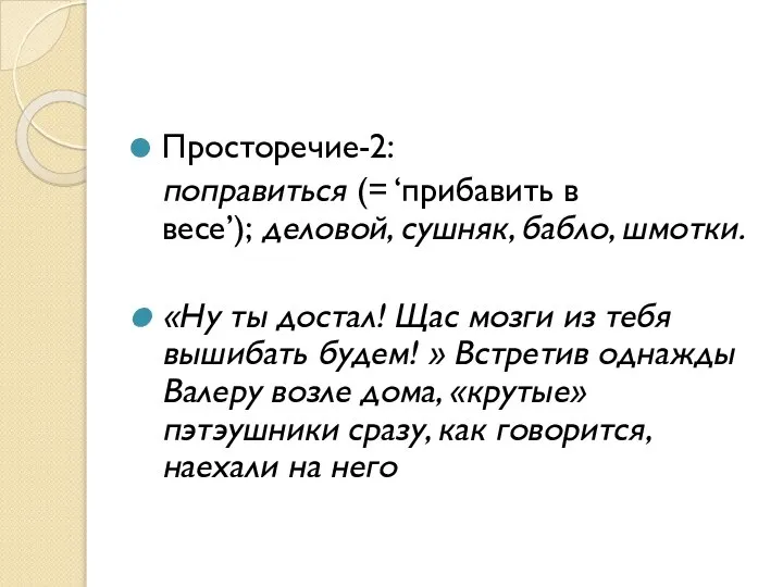 Просторечие-2: поправиться (= ‘прибавить в весе’); деловой, сушняк, бабло, шмотки. «Ну