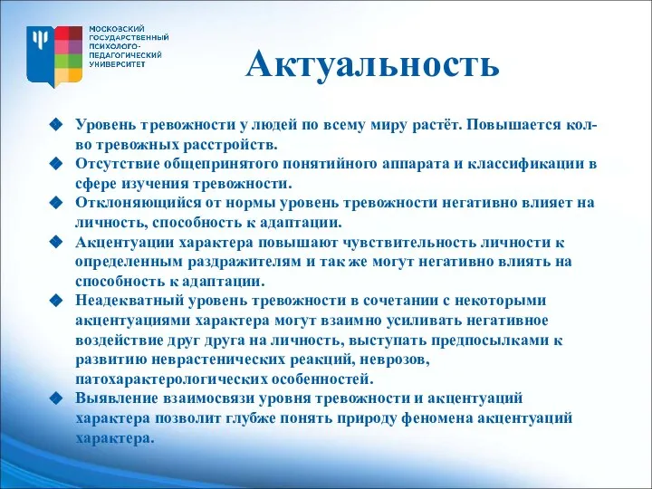 Актуальность Уровень тревожности у людей по всему миру растёт. Повышается кол-во