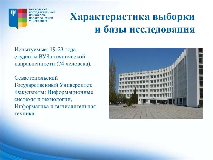 Испытуемые: 19-23 года, студенты ВУЗа технической направленности (74 человека). Севастопольский Государственный