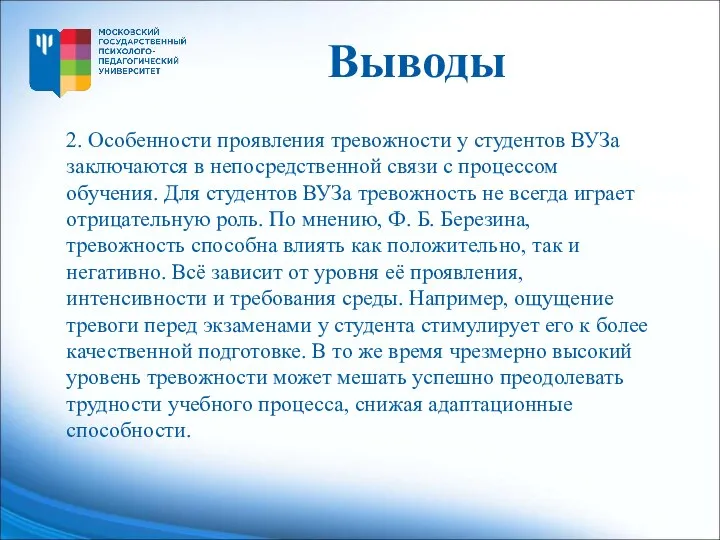 2. Особенности проявления тревожности у студентов ВУЗа заключаются в непосредственной связи