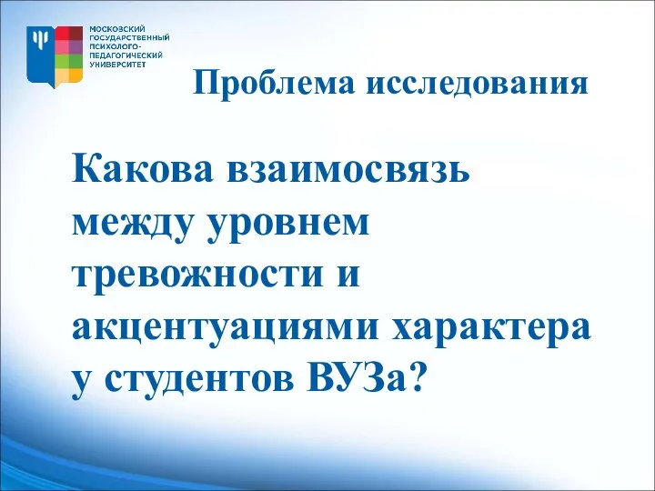 Какова взаимосвязь между уровнем тревожности и акцентуациями характера у студентов ВУЗа? Проблема исследования