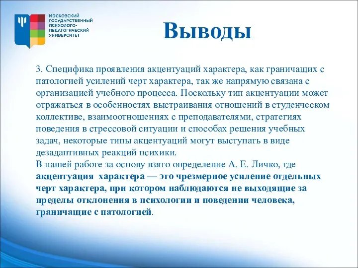 3. Специфика проявления акцентуаций характера, как граничащих с патологией усилений черт