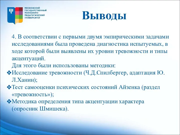 4. В соответствии с первыми двумя эмпирическими задачами исследованиями была проведена