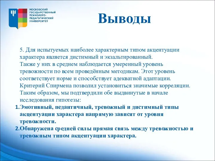 5. Для испытуемых наиболее характерным типом акцентуации характера является дистимный и