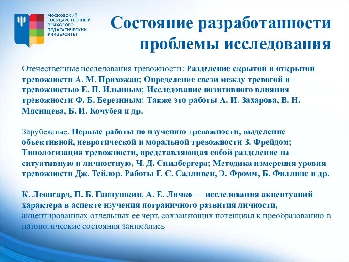 Отечественные исследования тревожности: Разделение скрытой и открытой тревожности А. М. Прихожан;