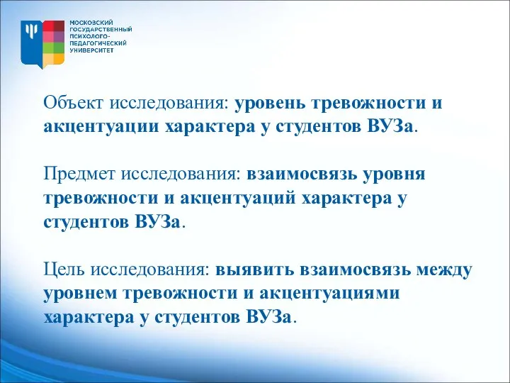 Объект исследования: уровень тревожности и акцентуации характера у студентов ВУЗа. Предмет