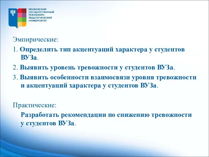 Эмпирические: 1. Определить тип акцентуаций характера у студентов ВУЗа. 2. Выявить