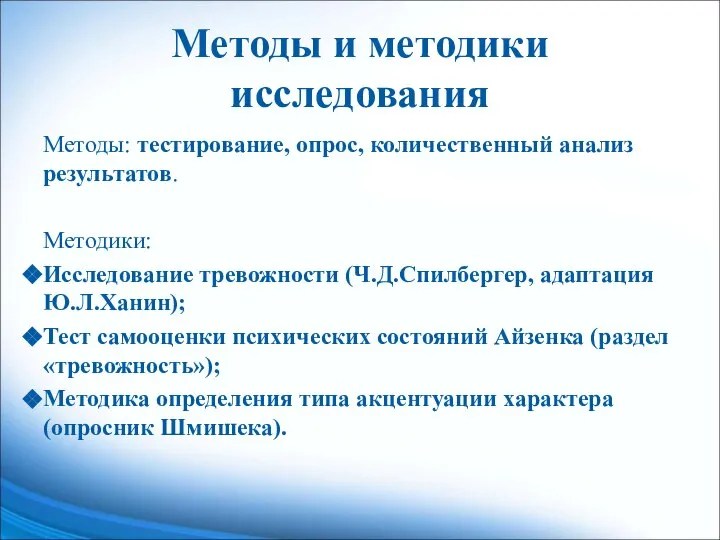 Методы и методики исследования Методы: тестирование, опрос, количественный анализ результатов. Методики: