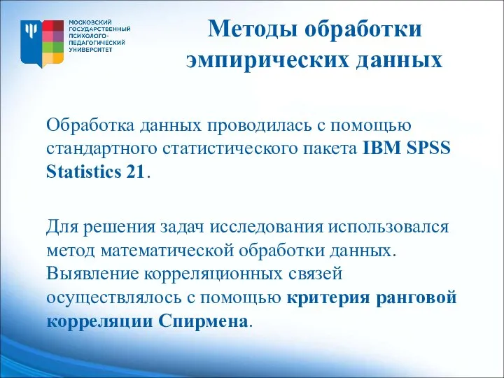 Методы обработки эмпирических данных Обработка данных проводилась с помощью стандартного статистического