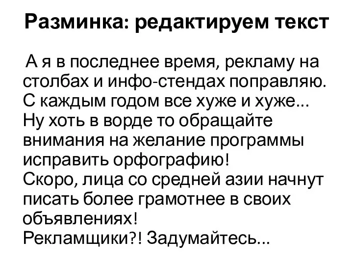 Разминка: редактируем текст А я в последнее время, рекламу на столбах