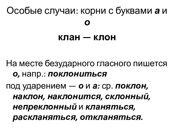 Особые случаи: корни с буквами а и о клан — клон