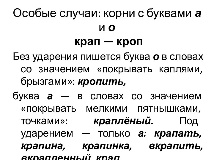 Особые случаи: корни с буквами а и о крап — кроп