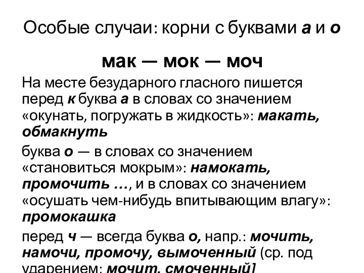 Особые случаи: корни с буквами а и о мак — мок