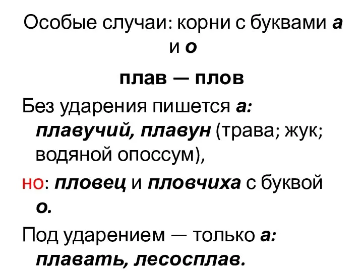 Особые случаи: корни с буквами а и о плав — плов