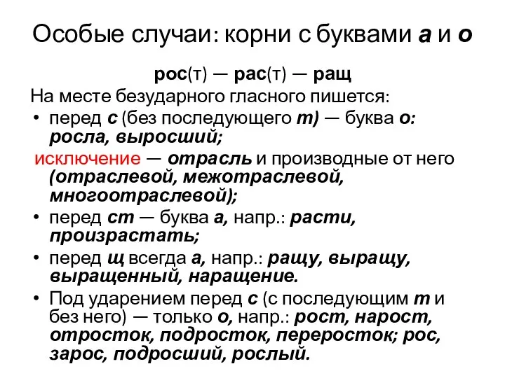 Особые случаи: корни с буквами а и о рос(т) — рас(т)