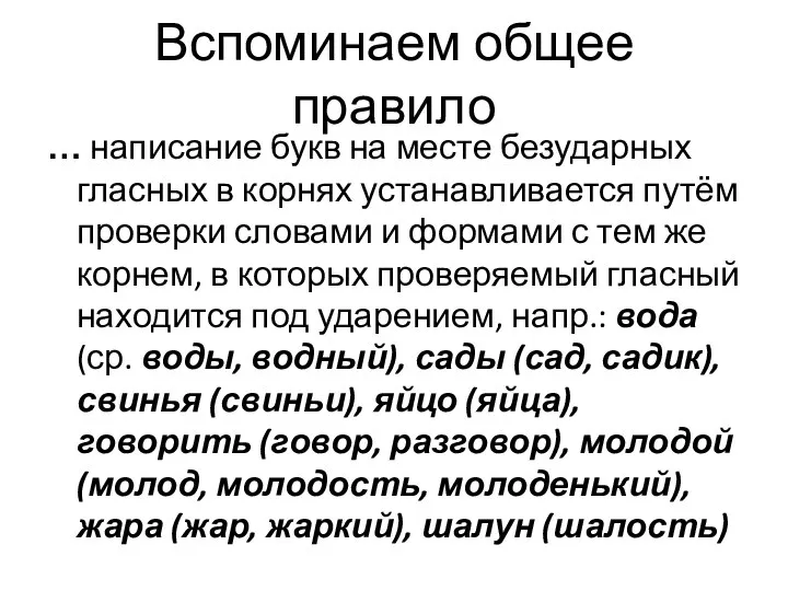 Вспоминаем общее правило … написание букв на месте безударных гласных в