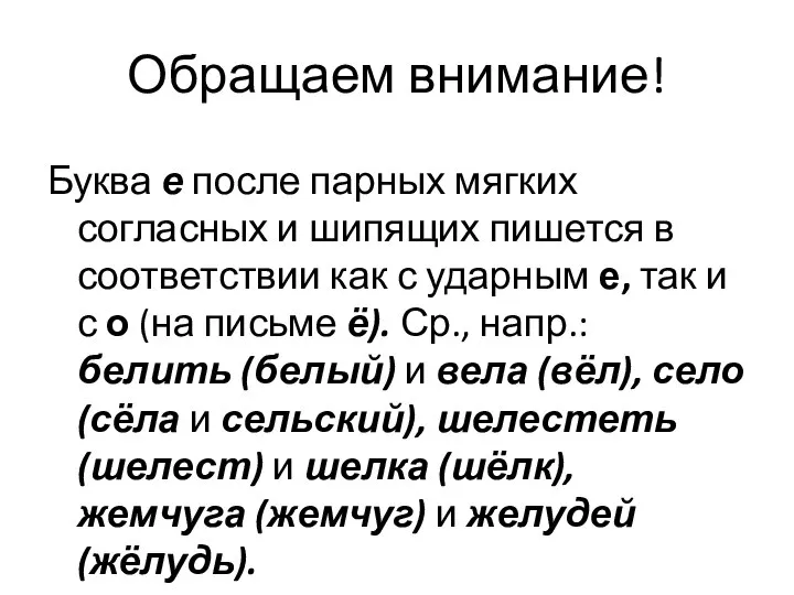 Обращаем внимание! Буква е после парных мягких согласных и шипящих пишется