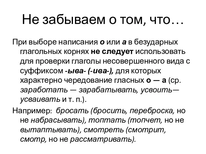 Не забываем о том, что… При выборе написания о или а