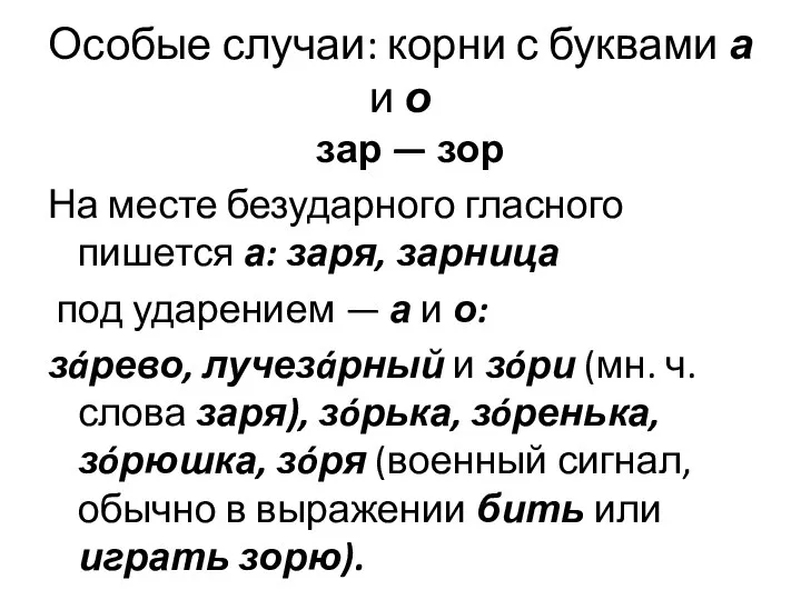 Особые случаи: корни с буквами а и о зар — зор