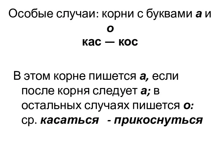 Особые случаи: корни с буквами а и о кас — кос