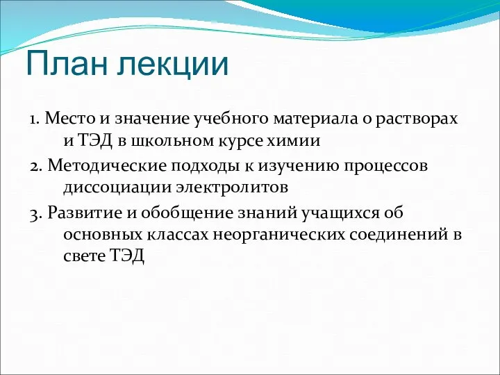 План лекции 1. Место и значение учебного материала о растворах и