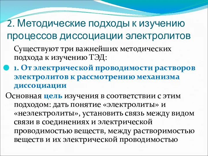 2. Методические подходы к изучению процессов диссоциации электролитов Существуют три важнейших