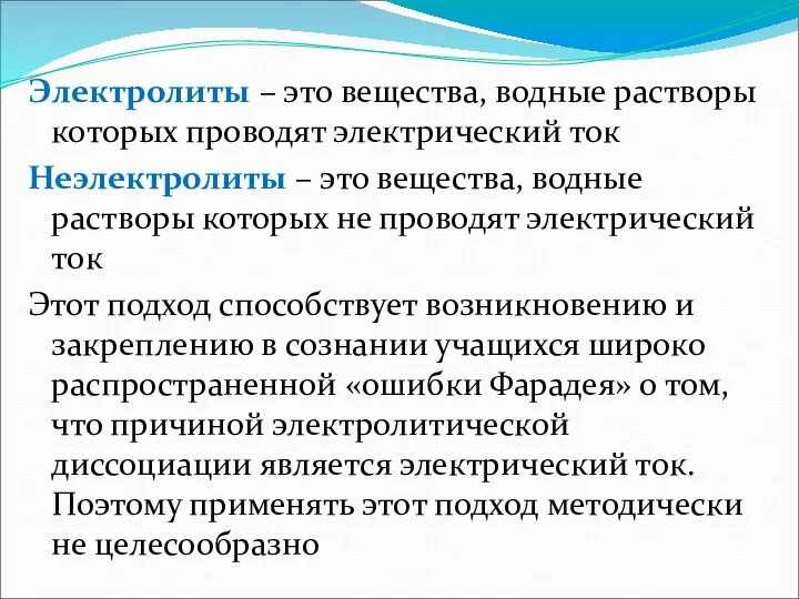 Электролиты – это вещества, водные растворы которых проводят электрический ток Неэлектролиты