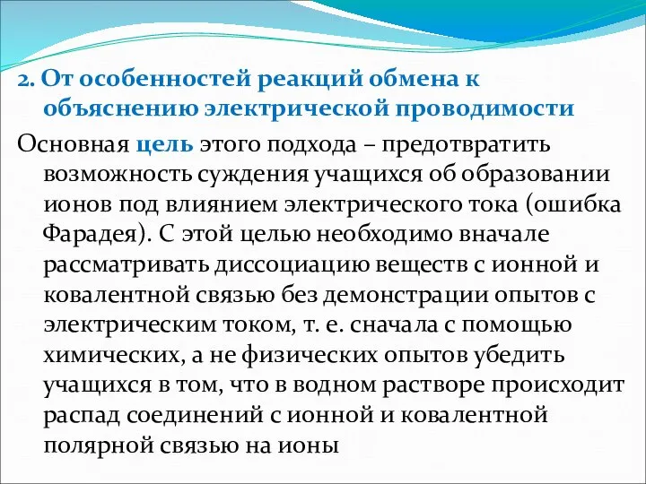 2. От особенностей реакций обмена к объяснению электрической проводимости Основная цель