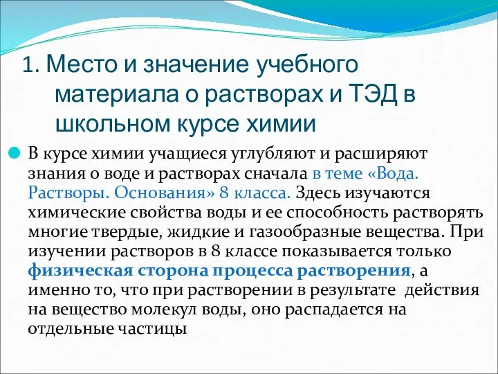 В курсе химии учащиеся углубляют и расширяют знания о воде и