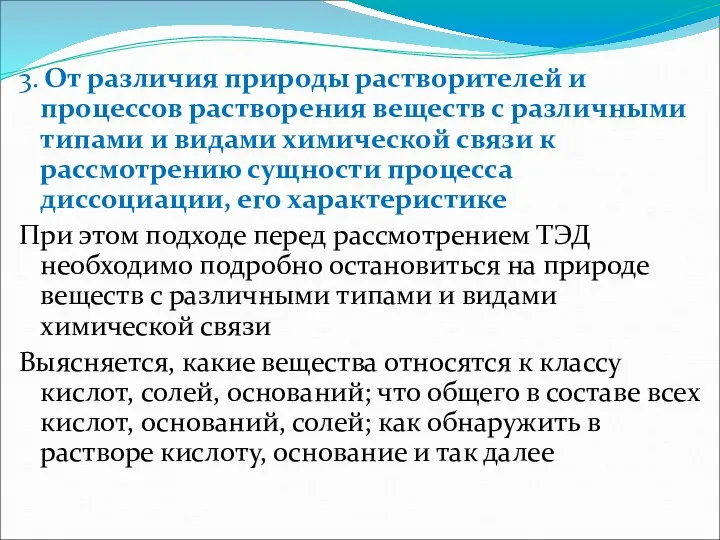 3. От различия природы растворителей и процессов растворения веществ с различными