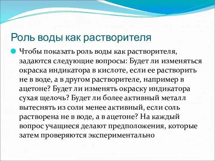 Роль воды как растворителя Чтобы показать роль воды как растворителя, задаются