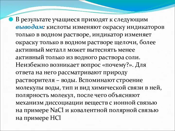 В результате учащиеся приходят к следующим выводам: кислоты изменяют окраску индикаторов