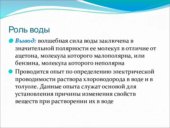 Роль воды Вывод: волшебная сила воды заключена в значительной полярности ее