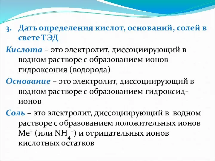 3. Дать определения кислот, оснований, солей в свете ТЭД Кислота –