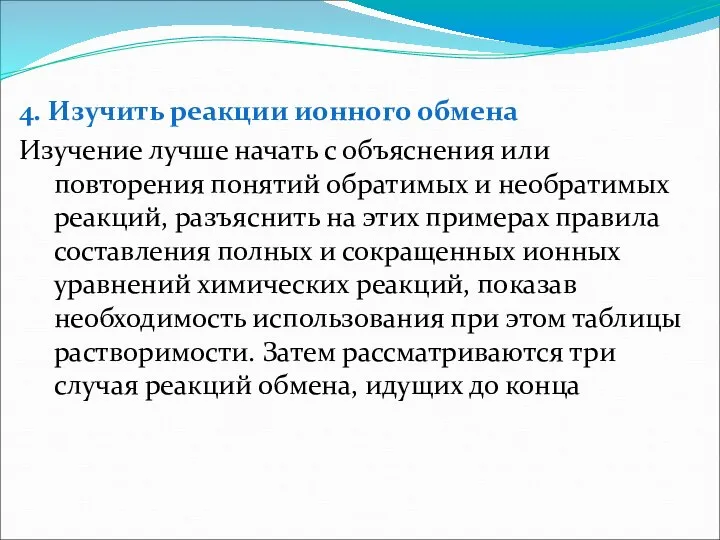 4. Изучить реакции ионного обмена Изучение лучше начать с объяснения или