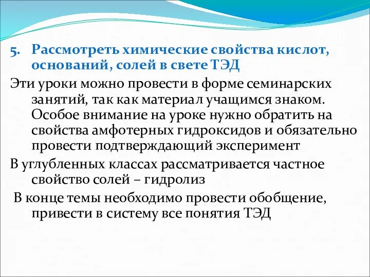 5. Рассмотреть химические свойства кислот, оснований, солей в свете ТЭД Эти