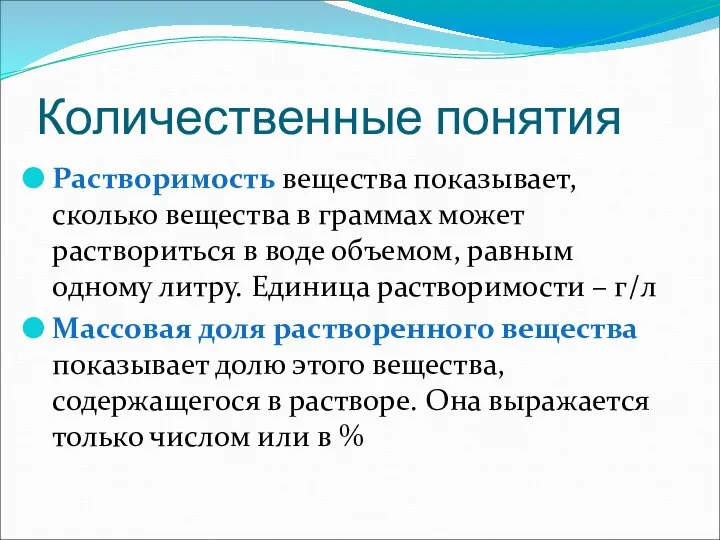 Количественные понятия Растворимость вещества показывает, сколько вещества в граммах может раствориться