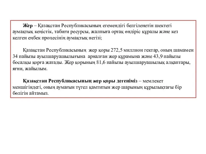 Жер – Қазақстан Республикасының егемендігі белгіленетін шектегі аумақтық кеңістік, табиғи ресурсы,