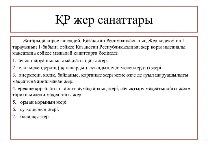 ҚР жер санаттары Жоғарыда көрсетілгендей, Қазақстан Республикасының Жер кодексінің 1 тарауының