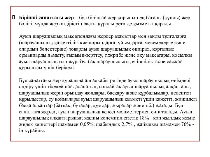 Бірінші санаттағы жер – бұл біріңғай жер қорының ең бағалы (құнды)