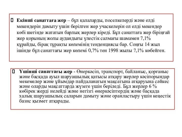 Екінші санаттаға жер – бұл қалаларды, поселкелерді және елді мекендерін дамыту