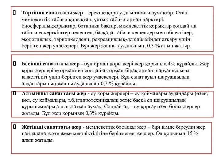 Төртінші санаттағы жер – ерекше қорғаудағы табиғи аумақтар. Оған мемлекеттік табиғи