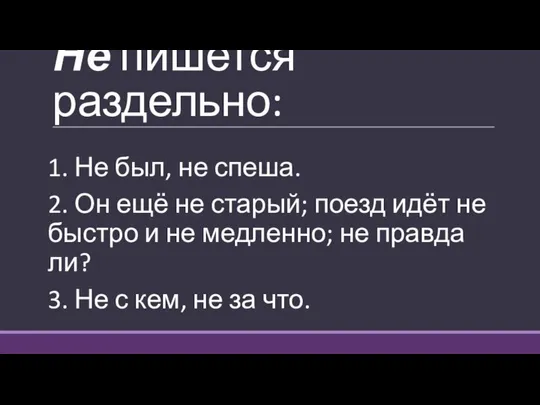 Не пишется раздельно: 1. Не был, не спеша. 2. Он ещё