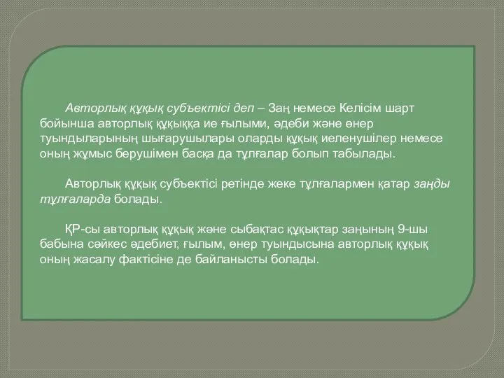 Авторлық құқық субъектісі деп – Заң немесе Келісім шарт бойынша авторлық