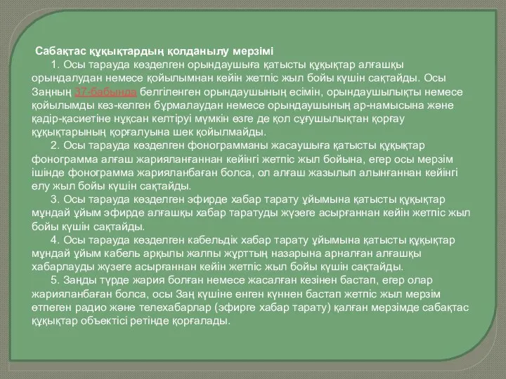 Сабақтас құқықтардың қолданылу мерзiмi 1. Осы тарауда көзделген орындаушыға қатысты құқықтар