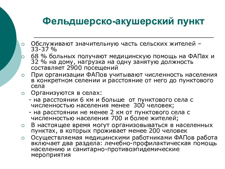 Фельдшерско-акушерский пункт Обслуживают значительную часть сельских жителей – 33-37 % 68