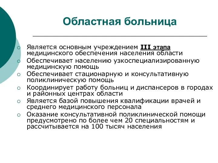 Областная больница Является основным учреждением III этапа медицинского обеспечения населения области